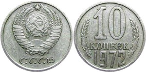 10 копеек 1972