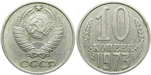 10 копеек 1973