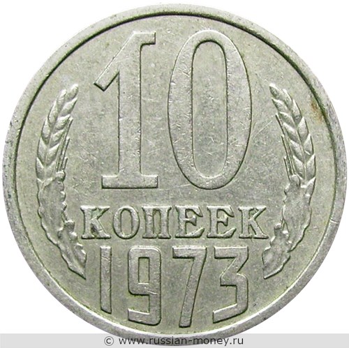 Монета 10 копеек 1973 года. Стоимость, разновидности, цена по каталогу. Реверс