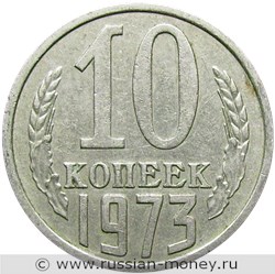 Монета 10 копеек 1973 года. Стоимость, разновидности, цена по каталогу. Реверс