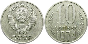 10 копеек 1974