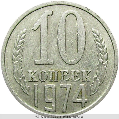 Монета 10 копеек 1974 года. Стоимость, разновидности, цена по каталогу. Реверс