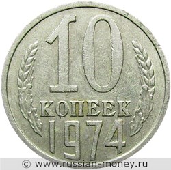 Монета 10 копеек 1974 года. Стоимость, разновидности, цена по каталогу. Реверс