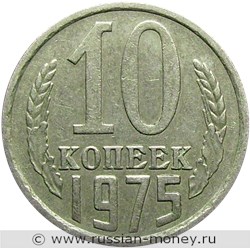 Монета 10 копеек 1975 года. Стоимость, разновидности, цена по каталогу. Реверс