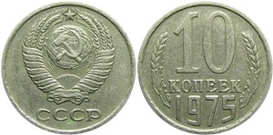 10 копеек 1975