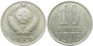 10 копеек 1976