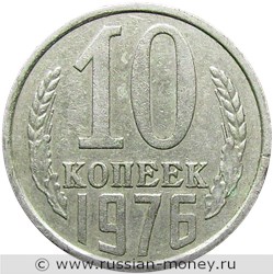 Монета 10 копеек 1976 года. Стоимость, разновидности, цена по каталогу. Реверс