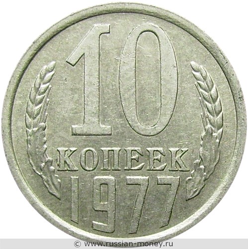 Монета 10 копеек 1977 года. Стоимость, разновидности, цена по каталогу. Реверс