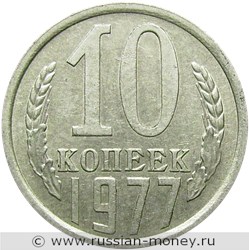 Монета 10 копеек 1977 года. Стоимость, разновидности, цена по каталогу. Реверс