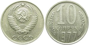 10 копеек 1977