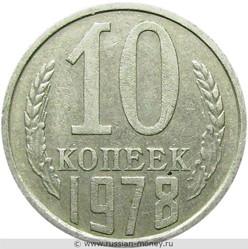 Монета 10 копеек 1978 года. Стоимость, разновидности, цена по каталогу. Реверс