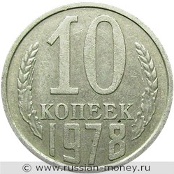 Монета 10 копеек 1978 года. Стоимость, разновидности, цена по каталогу. Реверс