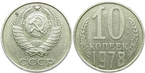 10 копеек 1978