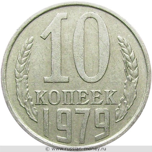 Монета 10 копеек 1979 года. Стоимость, разновидности, цена по каталогу. Реверс