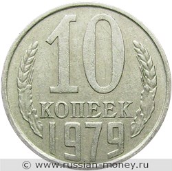 Монета 10 копеек 1979 года. Стоимость, разновидности, цена по каталогу. Реверс