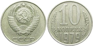 10 копеек 1979