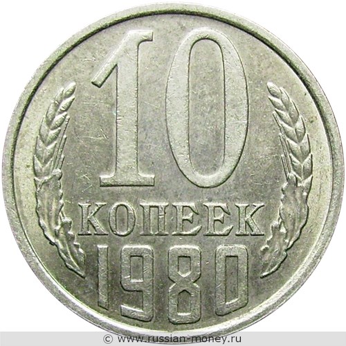 Монета 10 копеек 1980 года. Стоимость, разновидности, цена по каталогу. Реверс