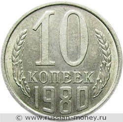 Монета 10 копеек 1980 года. Стоимость, разновидности, цена по каталогу. Реверс