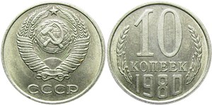 10 копеек 1980 1980