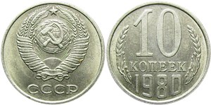 10 копеек 1980