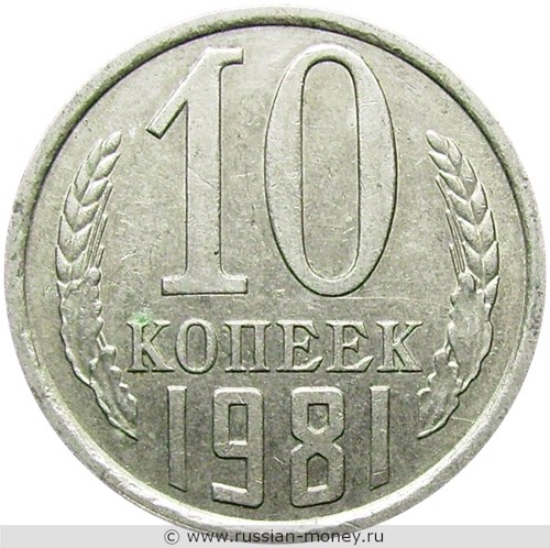 Монета 10 копеек 1981 года. Стоимость, разновидности, цена по каталогу. Реверс