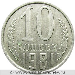 Монета 10 копеек 1981 года. Стоимость, разновидности, цена по каталогу. Реверс