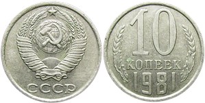 10 копеек 1981