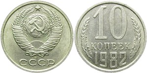 10 копеек 1982