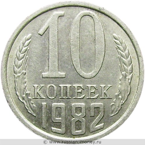 Монета 10 копеек 1982 года. Стоимость, разновидности, цена по каталогу. Реверс