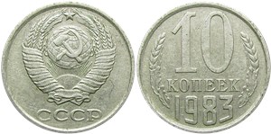 10 копеек 1983