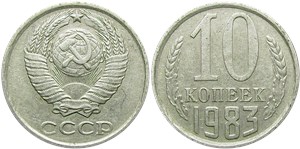 10 копеек 1983 1983