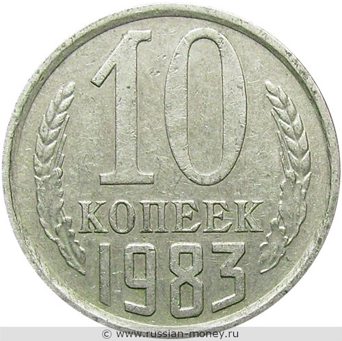 Монета 10 копеек 1983 года. Стоимость, разновидности, цена по каталогу. Реверс