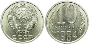 10 копеек 1984