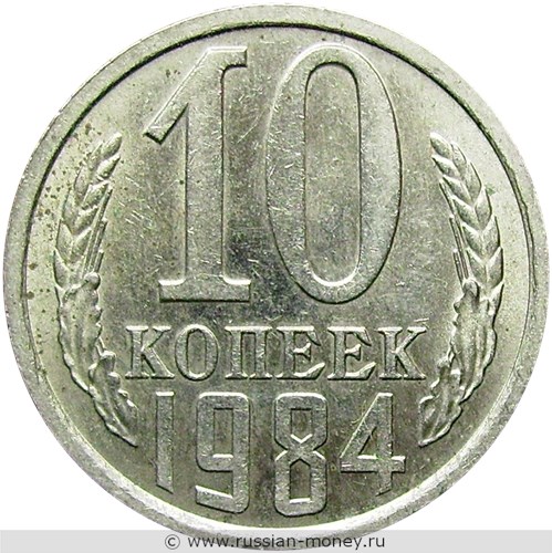 Монета 10 копеек 1984 года. Стоимость, разновидности, цена по каталогу. Реверс