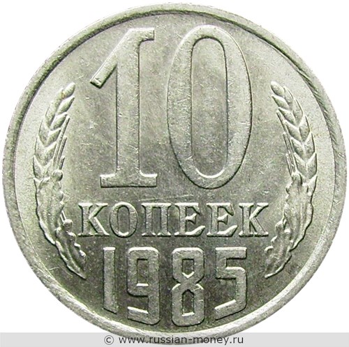 Монета 10 копеек 1985 года. Стоимость, разновидности, цена по каталогу. Реверс