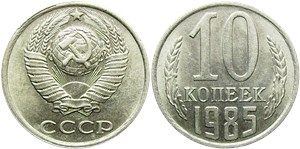 10 копеек 1985