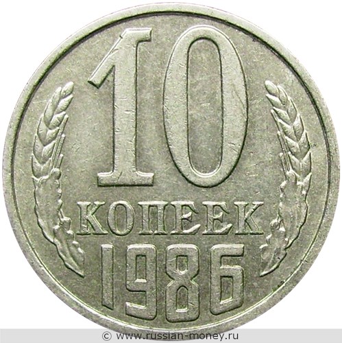 Монета 10 копеек 1986 года. Стоимость, разновидности, цена по каталогу. Реверс