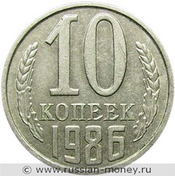 Монета 10 копеек 1986 года. Стоимость, разновидности, цена по каталогу. Реверс