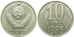 10 копеек 1986