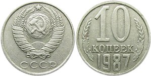 10 копеек 1987