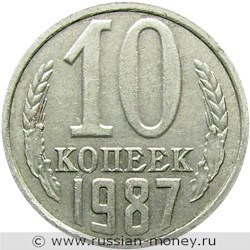 Монета 10 копеек 1987 года. Стоимость, разновидности, цена по каталогу. Реверс