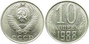 10 копеек 1988