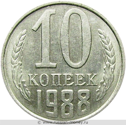 Монета 10 копеек 1988 года. Стоимость, разновидности, цена по каталогу. Реверс