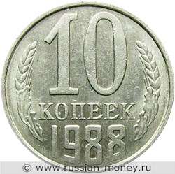 Монета 10 копеек 1988 года. Стоимость, разновидности, цена по каталогу. Реверс