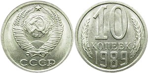 10 копеек 1989 1989