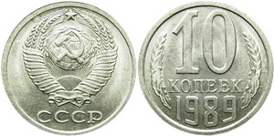 10 копеек 1989