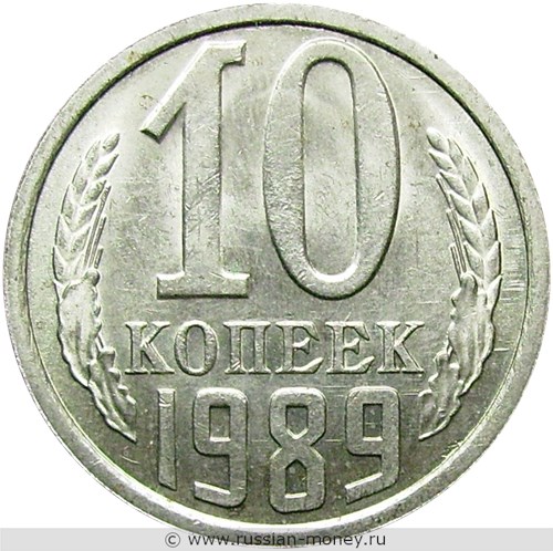Монета 10 копеек 1989 года. Стоимость, разновидности, цена по каталогу. Реверс