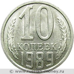 Монета 10 копеек 1989 года. Стоимость, разновидности, цена по каталогу. Реверс