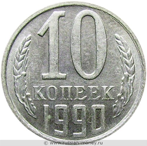 Монета 10 копеек 1990 года. Стоимость, разновидности, цена по каталогу. Реверс