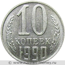 10 копеек 1990 года цена разновидности